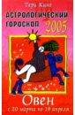 Астрологический гороскоп на 2005 год. Овен. 20 марта — 19 апреля