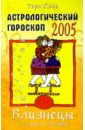 Астрологический гороскоп на 2005 год. Близнецы. 21 мая — 20 июня