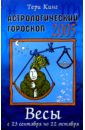 Астрологический гороскоп на 2005 год. Весы. 23 сентября — 22 октября