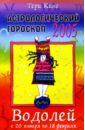 Астрологический гороскоп на 2005 год. Водолей. 20 января — 18 февраля