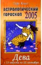 Астрологический гороскоп на 2005 год. Дева. 23 августа — 22 сентября