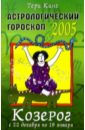 Астрологический прогноз на 2005 год. Козерог. 22 декабря — 19 января