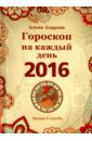 Гороскоп на каждый день 2016