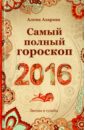 Самый полный гороскоп2016