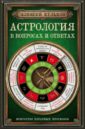 Астрология в вопросах и ответах. Искусство хорарных прогнозов