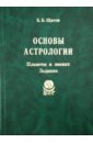 Основы астрологии. Том 3. Планеты в знаках Зодиака