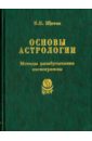 Основы астрологии. Том 7.  Методы развертывания космограммы