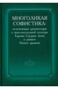 Многоликая софистика. Нелегитимная аргументация в интеллектуальной культуре Европы Средних веков