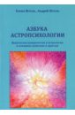 Азбука астропсихологии. Ведическая нумерология и астрология в основных понятиях и притчах