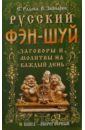 Русский фэн-шуй. Заговоры и молитвы на каждый день