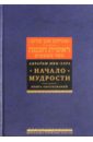 Начало мудрости. Книга обоснований