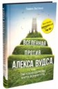 Вселенная против Алекса Вудса