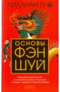 Основы фэн-шуй. Подробное руководство по улучшению ваших отношений с людьми, здоровья