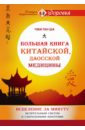 Большая книга китайской, даосской медицины