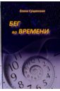 Бег во Времени. Краткий курс кармической астрологии. Методическое пособие с подр. объяснениями