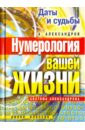 Даты и судьбы. Нумерология вашей жизни. Система Александрова