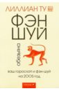 Обезьяна: Ваш гороскоп и фэн-шуй на 2005 г.