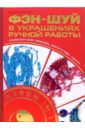 Фэн-шуй в украшениях ручной работы. Привлекаем любовь, богатство, удачу