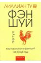 Петух: Ваш гороскоп и фэн-шуй на 2005 г.