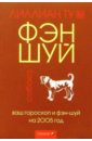 Собака: Ваш гороскоп и фэн-шуй на 2005 г.