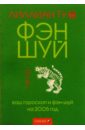 Тигр: Ваш гороскоп и фэн-шуй на 2005 г.