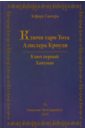 Ключи Таро Тота Алистера Кроули. Том 1. Хануман