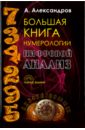 Большая книга нумерологии. Цифровой анализ