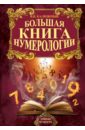 Большая книга нумерологии