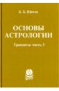 Основы астрологии. Транзиты. Часть 3