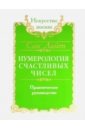 Нумерология счастливых чисел. Практическое руководство