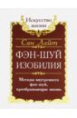 Фэн-шуй изобилия. Методы внутреннего фэн-шуй, преображающие жизнь