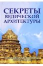 Секреты ведической архитектуры. Сакральная архитектура. Города богов