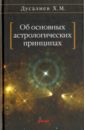 Об основных астрологических принципах