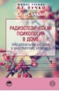 Радиэстезическая психология в доме. Эмоциональное введение в многомерную медицину