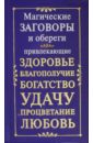 Магические заговоры и обереги, привлекающие здоровье, благополучие, богатство, удачу, процветание