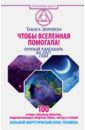 Чтобы Вселенная помогала! 100 очень сильных практик, подключающих энергию Луны, звезд и стихий