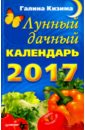 Лунный дачный календарь на 2017 год