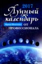 Лунный календарь от профессионала: 2017 год