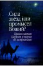 Сила звезд или промысел Божий? Православная Церковь и наука об астрологии