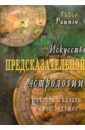 Искусство предсказательной астрологии. Как предсказать свое будущее