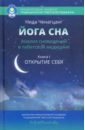 Йога сна. Анализ сновидений в тибетской медицине. Книга 1. Открытие себя