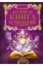 Большая книга астрологии. Составление прогнозов