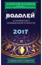 Водолей. 2017. Астропрогноз повышенной точности со звездными картами на каждый месяц