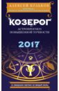 Козерог. 2017. Астропрогноз повышенной точности со звездными картами на каждый месяц