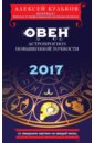 Овен. 2017. Астропрогноз повышенной точности со звездными картами на каждый месяц