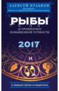 Рыбы. 2017. Астропрогноз повышенной точности со звездными картами на каждый месяц