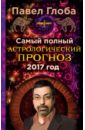 Самый полный астрологический прогноз на 2017 год