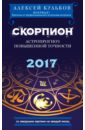 Скорпион. 2017. Астропрогноз повышенной точности со звездными картами на каждый месяц