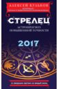 Стрелец. 2017. Астропрогноз повышенной точности со звездными картами на каждый месяц