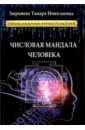 Числовая мандала человека. Прикладная нумерология